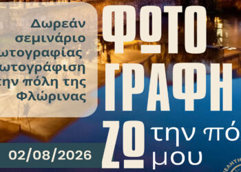 Δωρεάν σεμινάριο φωτογραφίας στη Φλώρινα – Οι καλύτερες εικόνες θα παρουσιαστούν σε έκθεση