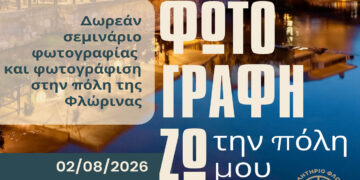Δωρεάν σεμινάριο φωτογραφίας στη Φλώρινα – Οι καλύτερες εικόνες θα παρουσιαστούν σε έκθεση