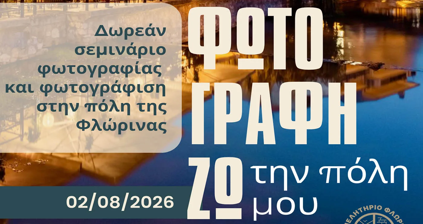 Δωρεάν σεμινάριο φωτογραφίας στη Φλώρινα – Οι καλύτερες εικόνες θα παρουσιαστούν σε έκθεση
