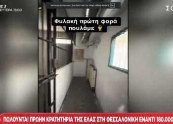 Θεσσαλονίκη: Πωλούνται πρώην κρατητήρια της ΕΛ.ΑΣ. έναντι 180.000€