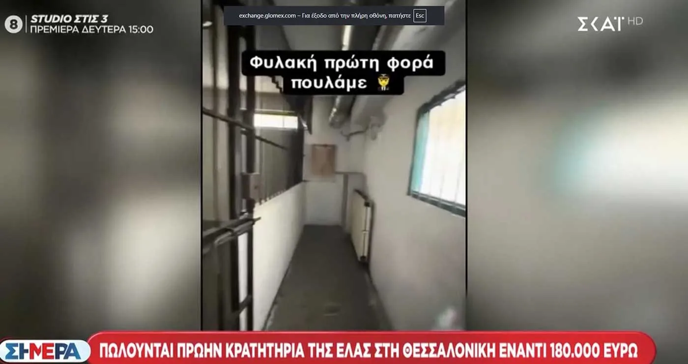 Θεσσαλονίκη: Πωλούνται πρώην κρατητήρια της ΕΛ.ΑΣ. έναντι 180.000€