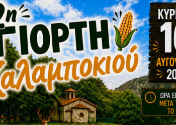 Με χαβίτς και τσακλία η 2η γιορτή Καλαμποκιού στον Άγιο Δημήτριο