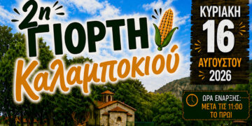Με χαβίτς και τσακλία η 2η γιορτή Καλαμποκιού στον Άγιο Δημήτριο