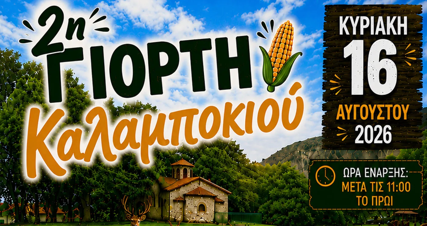 Με χαβίτς και τσακλία η 2η γιορτή Καλαμποκιού στον Άγιο Δημήτριο