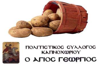 Δεν θα πραγματοποιηθεί φέτος η «Γιορτή Πατάτας» στο Καπνοχώρι – Ανανεώνεται το ραντεβού για το 2027