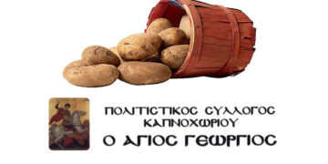 Δεν θα πραγματοποιηθεί φέτος η «Γιορτή Πατάτας» στο Καπνοχώρι – Ανανεώνεται το ραντεβού για το 2027