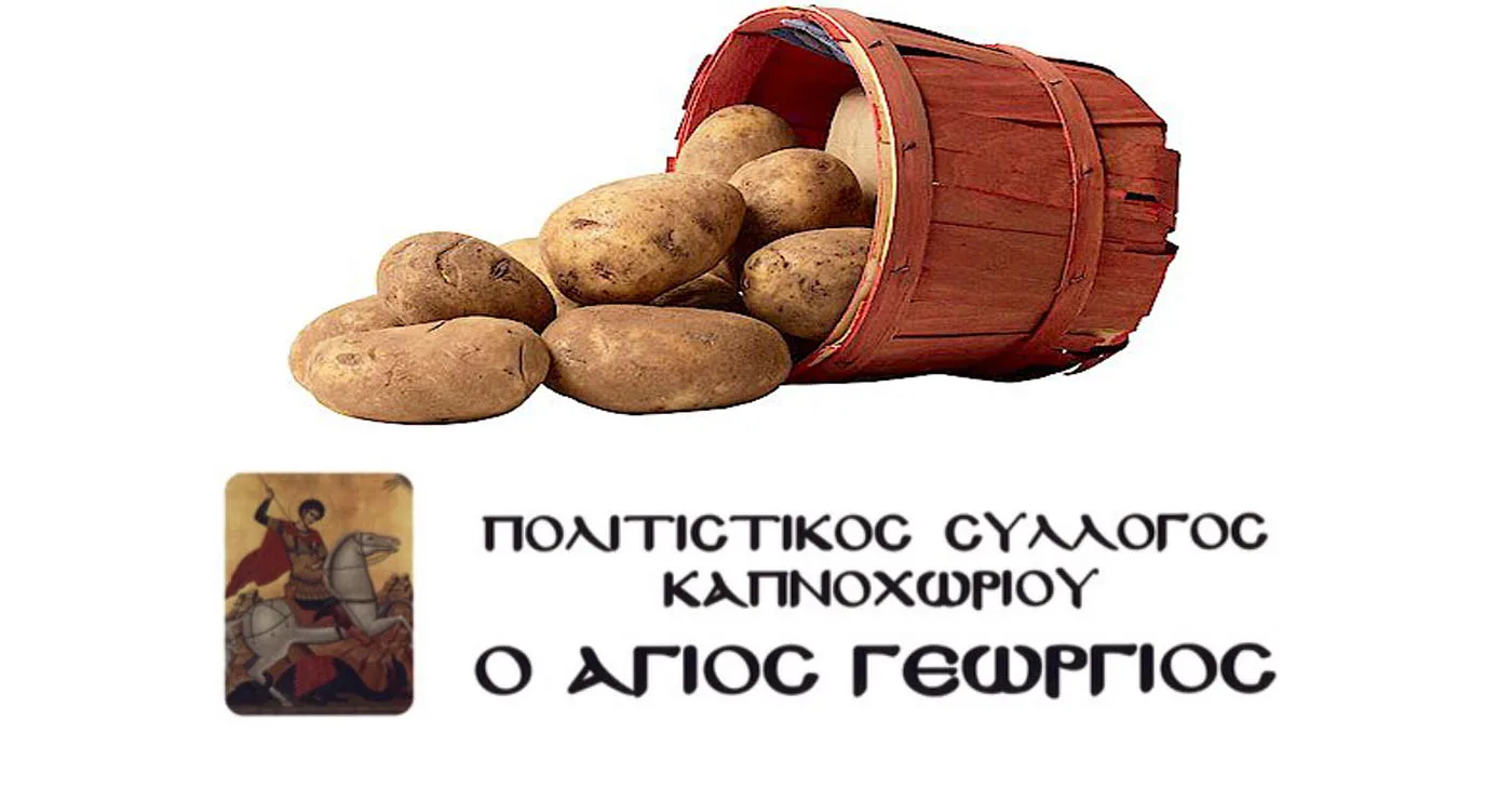Δεν θα πραγματοποιηθεί φέτος η «Γιορτή Πατάτας» στο Καπνοχώρι – Ανανεώνεται το ραντεβού για το 2027