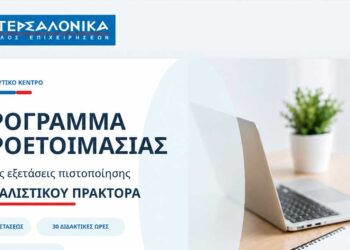 Πρόγραμμα προετοιμασίας για τις εξετάσεις πιστοποίησης Ασφαλιστικού Πράκτορα από τον Όμιλο ΙΝΤΕΡΣΑΛΟΝΙΚΑ