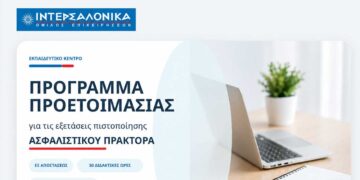 Πρόγραμμα προετοιμασίας για τις εξετάσεις πιστοποίησης Ασφαλιστικού Πράκτορα από τον Όμιλο ΙΝΤΕΡΣΑΛΟΝΙΚΑ