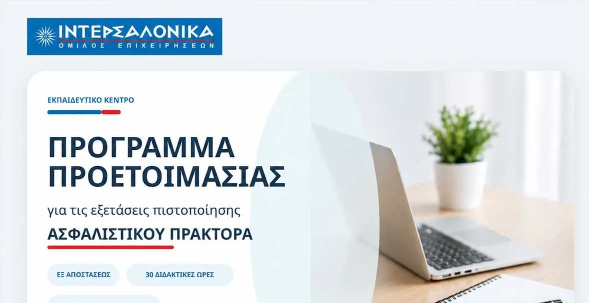 Πρόγραμμα προετοιμασίας για τις εξετάσεις πιστοποίησης Ασφαλιστικού Πράκτορα από τον Όμιλο ΙΝΤΕΡΣΑΛΟΝΙΚΑ