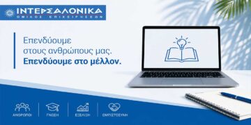 Η ΙΝΤΕΡΣΑΛΟΝΙΚΑ επενδύει στη γνώση και την εξέλιξη των ανθρώπων της