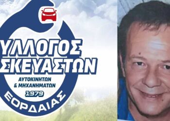 Ο Σύλλογος Επισκευαστών Αυτοκινήτων Εορδαίας εκφράζει τη βαθιά του θλίψη για τον πρόωρο χαμό του Αλέξανδρου Ιορδανίδη