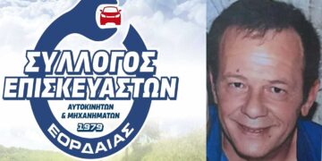 Ο Σύλλογος Επισκευαστών Αυτοκινήτων Εορδαίας εκφράζει τη βαθιά του θλίψη για τον πρόωρο χαμό του Αλέξανδρου Ιορδανίδη