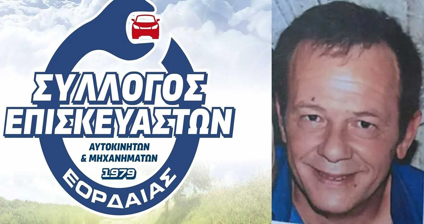 Ο Σύλλογος Επισκευαστών Αυτοκινήτων Εορδαίας εκφράζει τη βαθιά του θλίψη για τον πρόωρο χαμό του Αλέξανδρου Ιορδανίδη