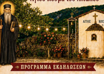 Εκδηλώσεις του Συλλόγου Ηπειρωτών Κοζάνης στο πλαίσιο της γιορτής του Αγίου Κοσμά του Αιτωλού