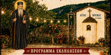 Εκδηλώσεις του Συλλόγου Ηπειρωτών Κοζάνης στο πλαίσιο της γιορτής του Αγίου Κοσμά του Αιτωλού