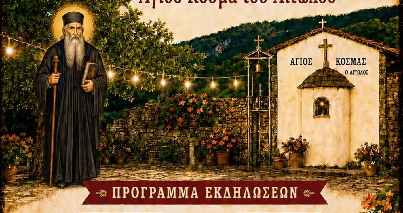 Εκδηλώσεις του Συλλόγου Ηπειρωτών Κοζάνης στο πλαίσιο της γιορτής του Αγίου Κοσμά του Αιτωλού