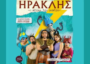 Αμύνταιο: «Ηρακλής – Ο ήρωας των θνητών» την Τετάρτη – Παιδική παράσταση με ελεύθερη είσοδο