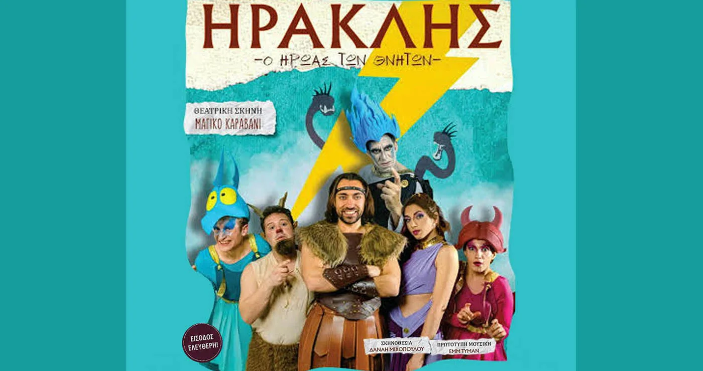 Αμύνταιο: «Ηρακλής – Ο ήρωας των θνητών» την Τετάρτη – Παιδική παράσταση με ελεύθερη είσοδο