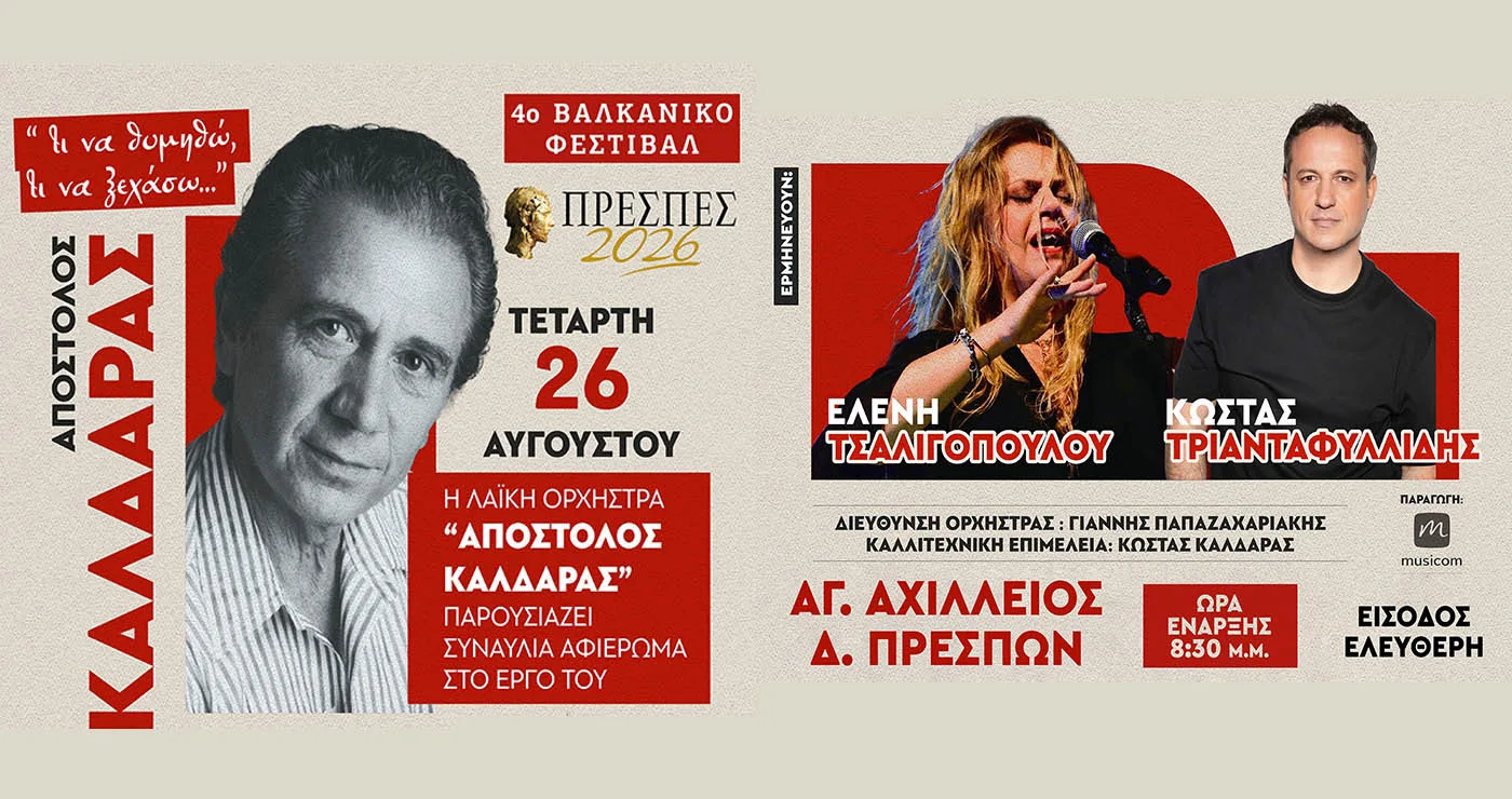 Πρέσπες: Ελένη Τσαλιγοπούλου και Κώστας Τριανταφυλλίδης τραγουδούν Απόστολο Καλδάρα στον Άγιο Αχίλλειο