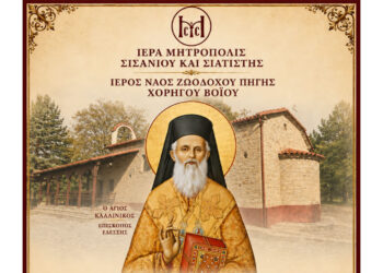 Ιερά Αγρυπνία στον Ιερό Ναό Ζωοδόχου Πηγής Χορηγού Βοΐου στη Μνήμη του Αγίου Καλλινίκου