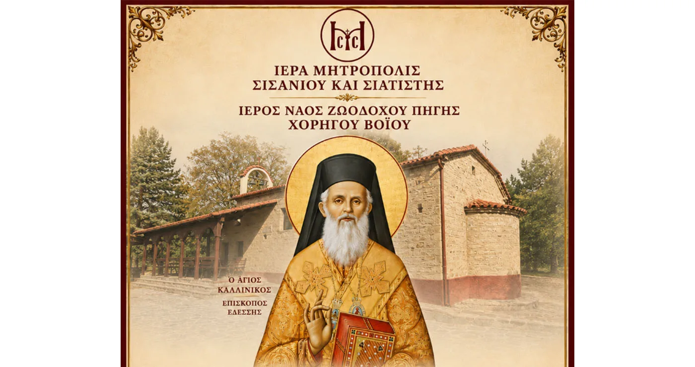 Ιερά Αγρυπνία στον Ιερό Ναό Ζωοδόχου Πηγής Χορηγού Βοΐου στη Μνήμη του Αγίου Καλλινίκου