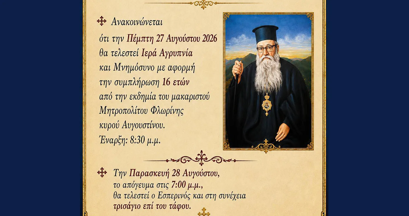 Φλώρινα: Ιερά Αγρυπνία για τα 16 χρόνια από την εκδημία του μακαριστού Μητροπολίτη Αυγουστίνου