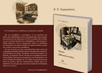 Μόλις κυκλοφόρησε το νέο βιβλίο του Β. Π. Καραγιάννη «Ήμερη Βιβλιοκλινοπάλη» από τις Εκδόσεις Παρέμβαση