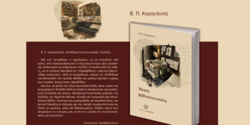 Μόλις κυκλοφόρησε το νέο βιβλίο του Β. Π. Καραγιάννη «Ήμερη Βιβλιοκλινοπάλη» από τις Εκδόσεις Παρέμβαση
