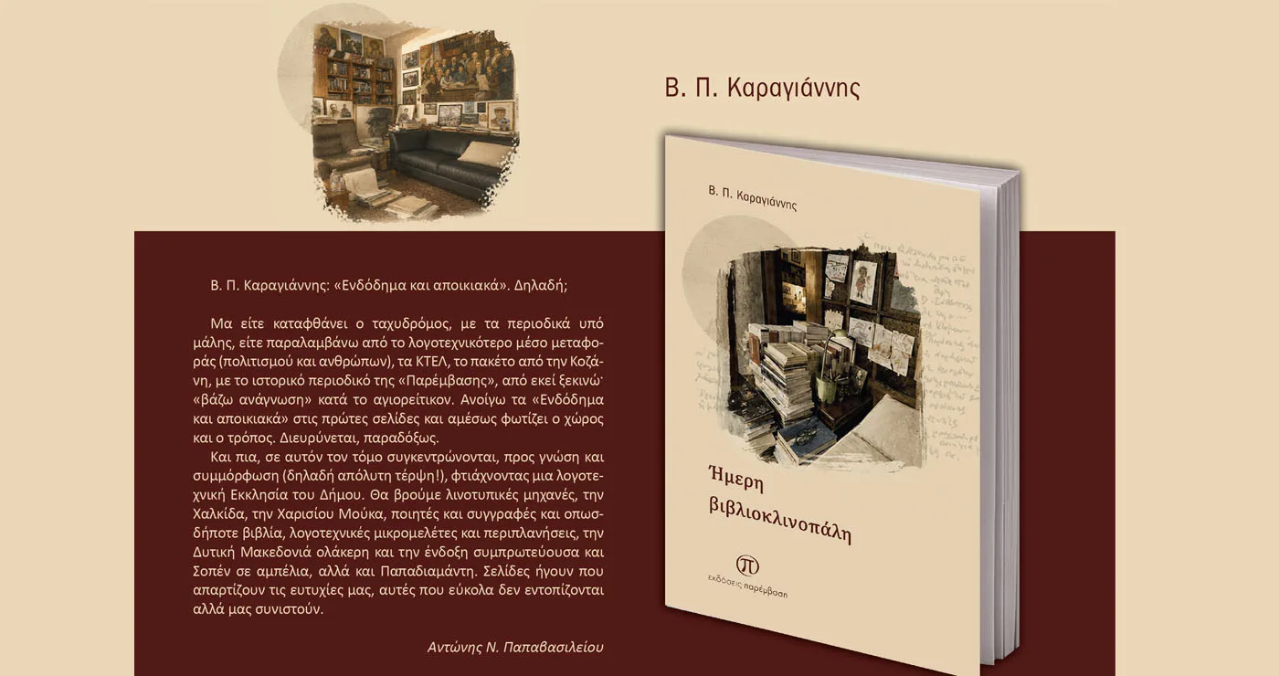 Μόλις κυκλοφόρησε το νέο βιβλίο του Β. Π. Καραγιάννη «Ήμερη Βιβλιοκλινοπάλη» από τις Εκδόσεις Παρέμβαση