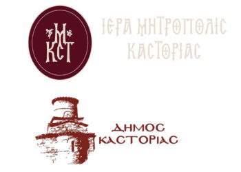 Εκδηλώσεις προς τιμήν των Απόδημων Καστοριανών από την Ιερά Μητρόπολη και το Δήμο στις 16 και 17 Αυγούστου