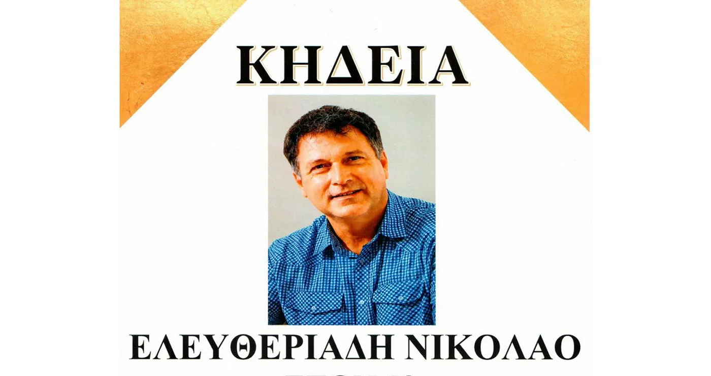 Την Πέμπτη στην Άρδασσα η κηδεία του γνωστού γιατρού Νίκου Ελευθεριάδη