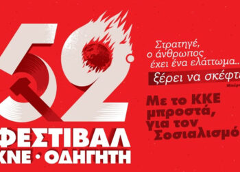 Εκδηλώσεις του ΚΝΕ – Οδηγητή στη Δυτική Μακεδονία με πολιτικές ομιλίες και συναυλίες