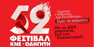 Εκδηλώσεις του ΚΝΕ – Οδηγητή στη Δυτική Μακεδονία με πολιτικές ομιλίες και συναυλίες