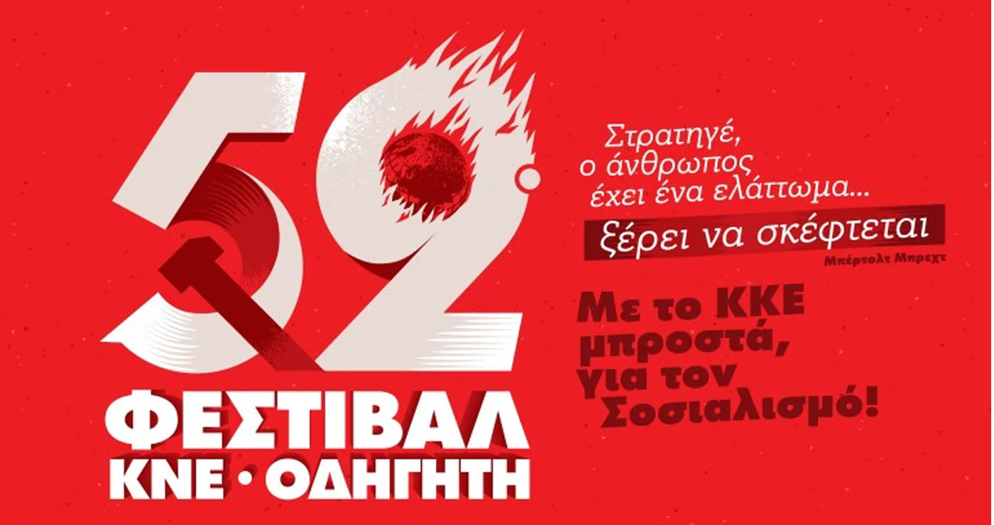 Εκδηλώσεις του ΚΝΕ – Οδηγητή στη Δυτική Μακεδονία με πολιτικές ομιλίες και συναυλίες