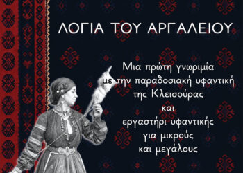 Λόγια του αργαλειού –Μια πρώτη γνωριμία με την παραδοσιακή υφαντική της Κλεισούρας