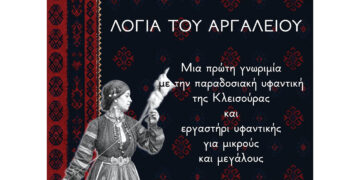 Λόγια του αργαλειού –Μια πρώτη γνωριμία με την παραδοσιακή υφαντική της Κλεισούρας