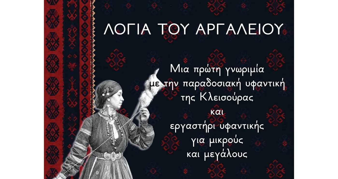 Λόγια του αργαλειού –Μια πρώτη γνωριμία με την παραδοσιακή υφαντική της Κλεισούρας