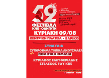 Στο Βαρικό το 52ο Φεστιβάλ ΚΝΕ – «Οδηγητή» στις 9 Αυγούστου