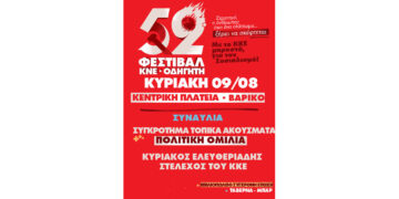 Στο Βαρικό το 52ο Φεστιβάλ ΚΝΕ – «Οδηγητή» στις 9 Αυγούστου
