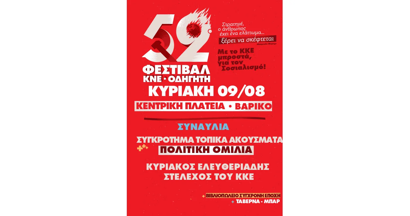 Στο Βαρικό το 52ο Φεστιβάλ ΚΝΕ – «Οδηγητή» στις 9 Αυγούστου