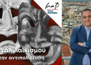 Σκληρή απάντηση Κοκκαλιάρη σε Ιωαννίδη και Κουιμτζίδου: “Ρεσιτάλ λαϊκισμού από την αντιπολίτευση”