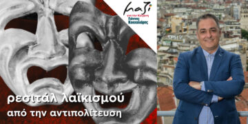Σκληρή απάντηση Κοκκαλιάρη σε Ιωαννίδη και Κουιμτζίδου: “Ρεσιτάλ λαϊκισμού από την αντιπολίτευση”