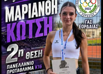 Γνωρίστε τους φετινούς Πανελληνιονίκες του ΓΑΣ Εορδαίας: Μαριάνθη Κώτση