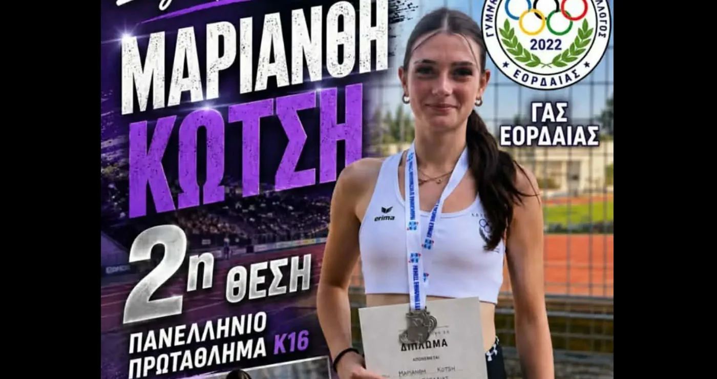 Γνωρίστε τους φετινούς Πανελληνιονίκες του ΓΑΣ Εορδαίας: Μαριάνθη Κώτση