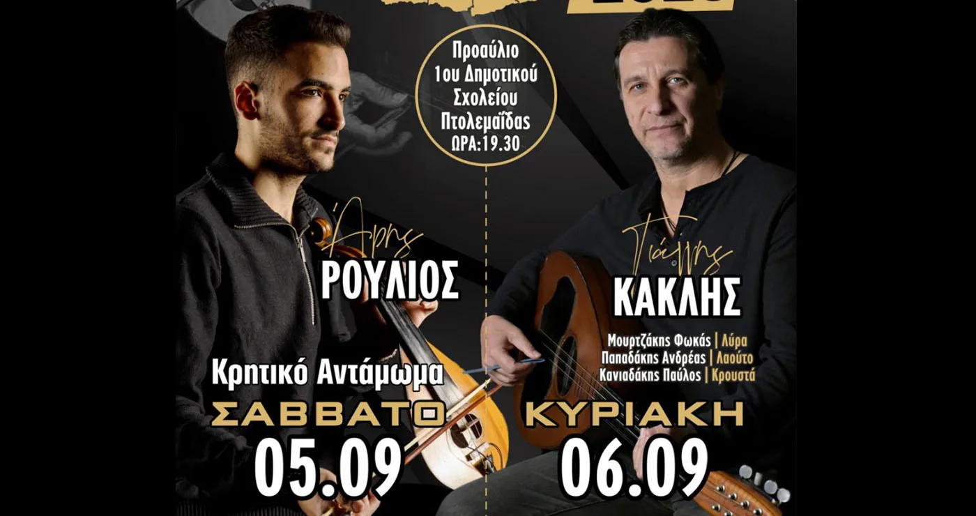 Πτολεμαΐδα: «Κρητικά 2026» στις 5 και 6 Σεπτεμβρίου με τον Άρη Ρούλιο και τον Γιάννη Κακλή