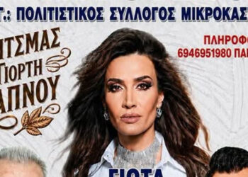 Με Γιώτα Γρίβα  ο Κριτσμάς φέτος στο Μικρόκαστρο
