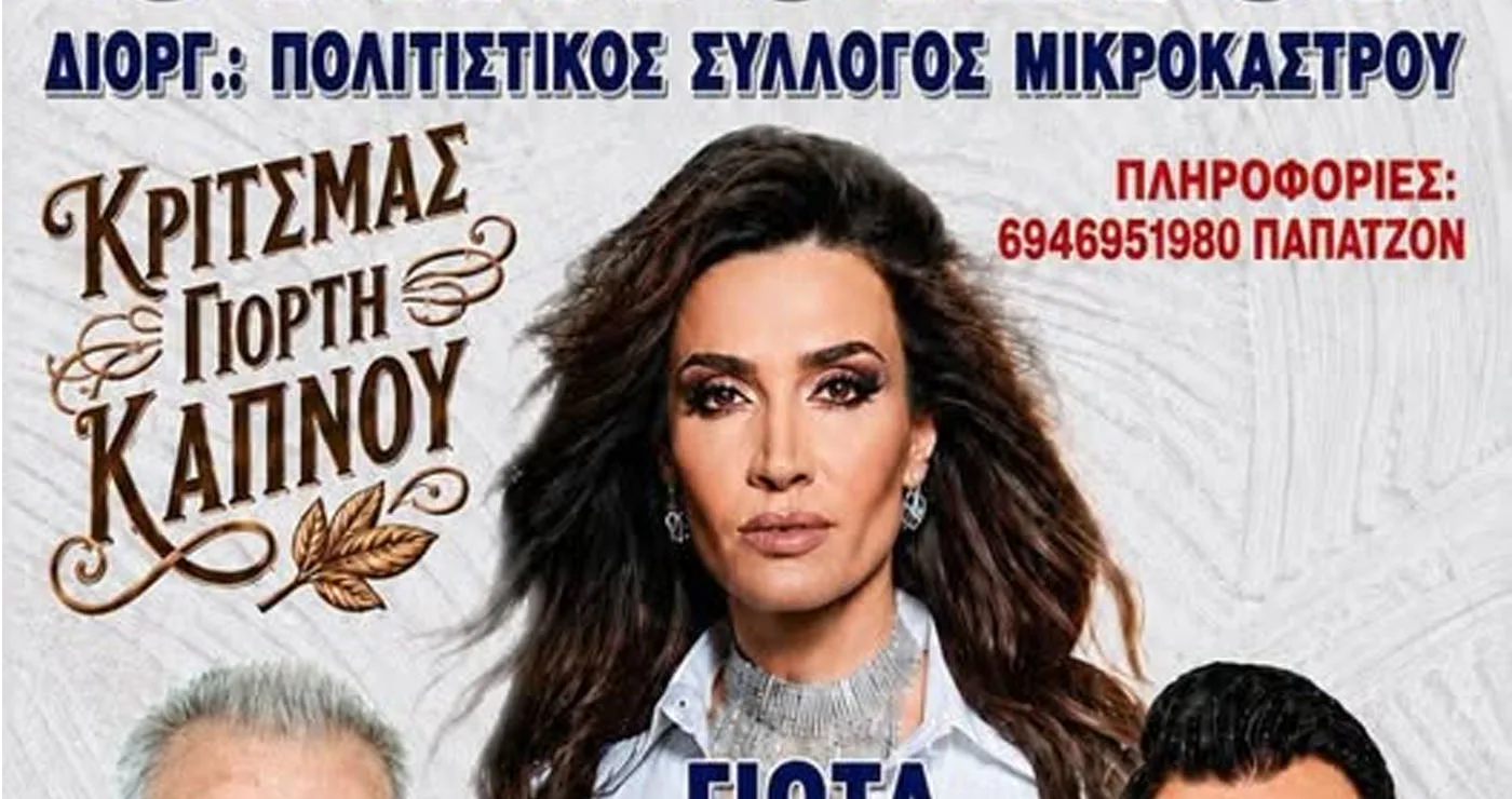 Με Γιώτα Γρίβα ο Κριτσμάς φέτος στο Μικρόκαστρο