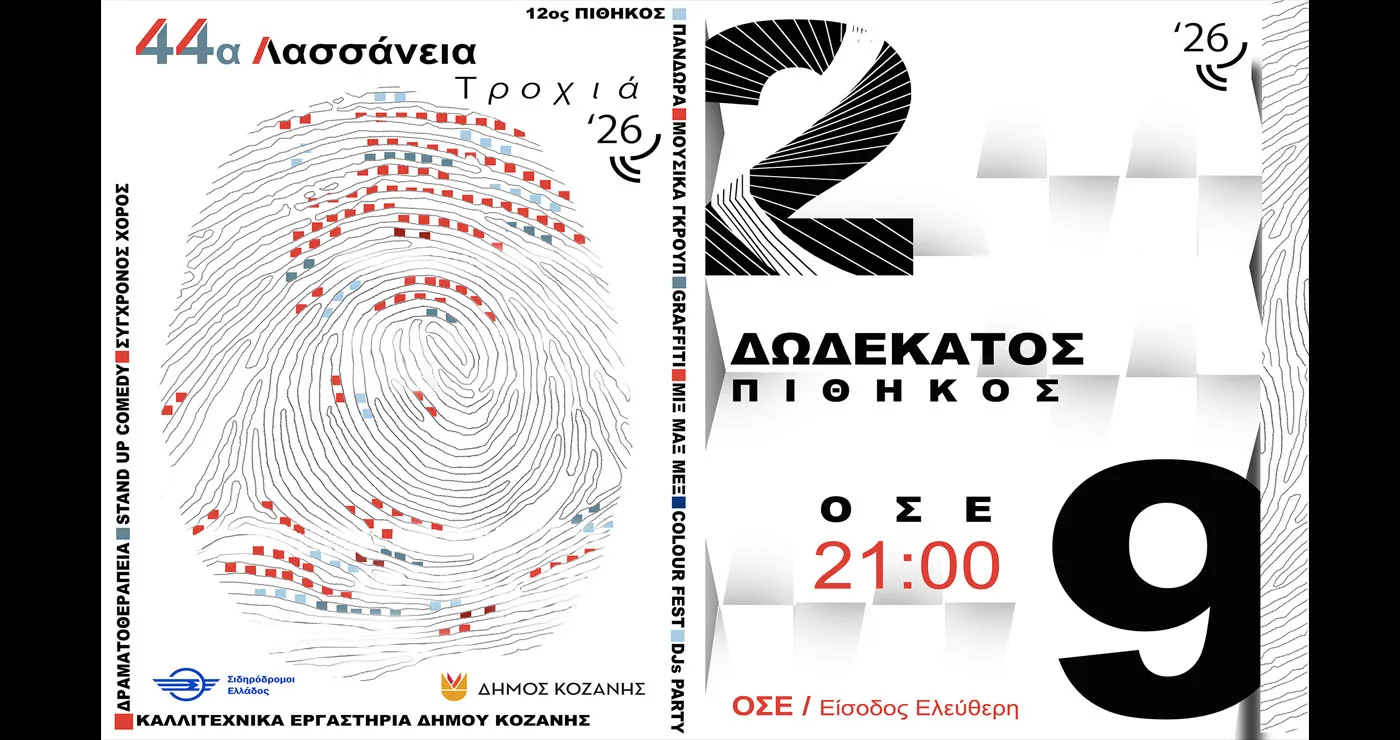 Λασσάνεια: Από τον 12ο Πίθηκο μέχρι το Colour Fest – Όλο το πρόγραμμα στην Κοζάνη