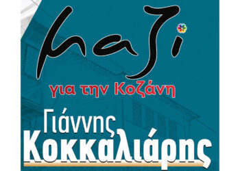 «Μαζί για την Κοζάνη»: Ο παραπλανητικός φακός του κ. Μαλούτα – Σήκωσε το “γάντι” ο νυν Δήμαρχος